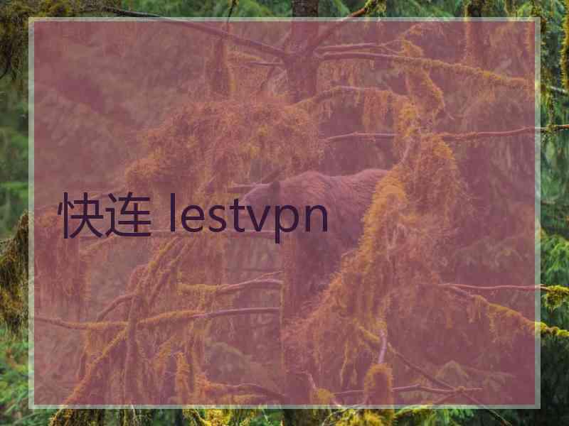 快连 lestvpn