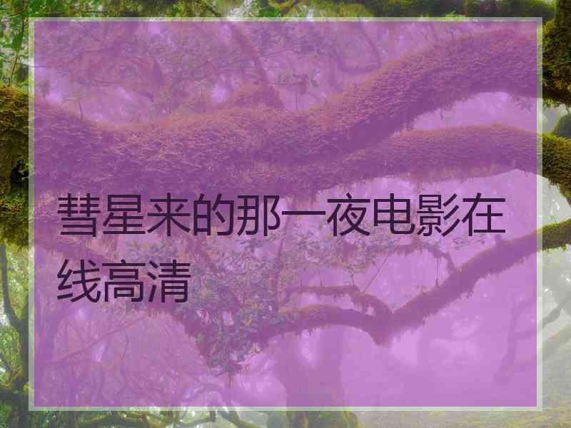 彗星来的那一夜电影在线高清