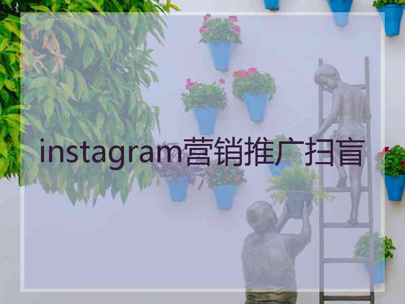 instagram营销推广扫盲