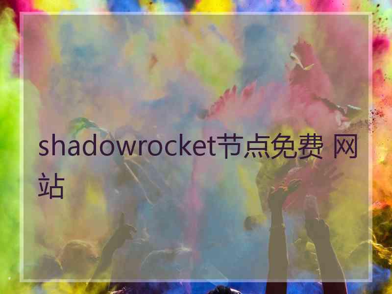 shadowrocket节点免费 网站