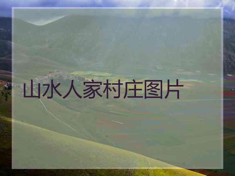 山水人家村庄图片