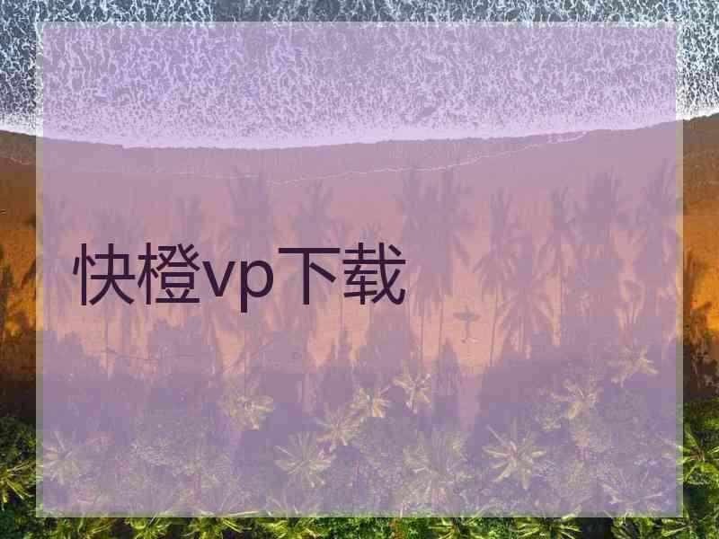 快橙vp下载