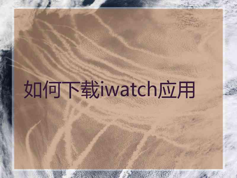 如何下载iwatch应用