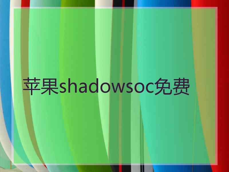 苹果shadowsoc免费