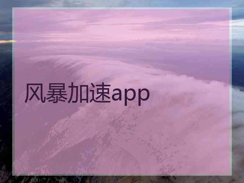 风暴加速app