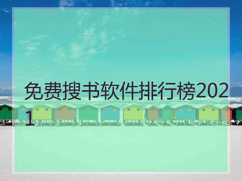 免费搜书软件排行榜2021