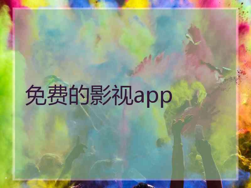 免费的影视app