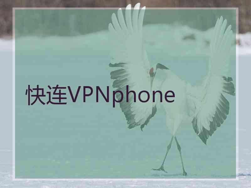 快连VPNphone