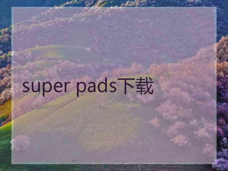 super pads下载