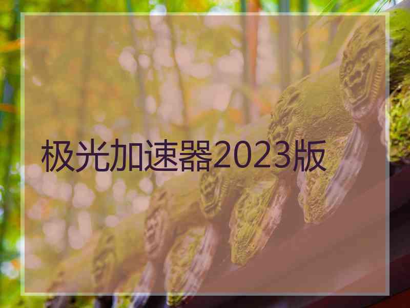 极光加速器2023版