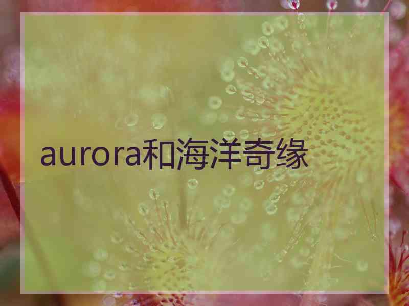 aurora和海洋奇缘