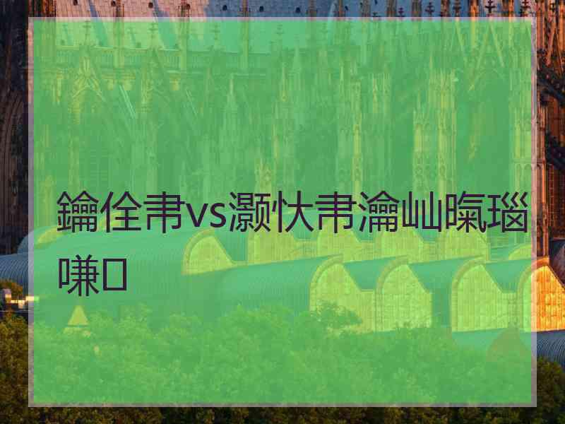 鑰佺帇vs灏忕帇瀹屾暣瑙嗛