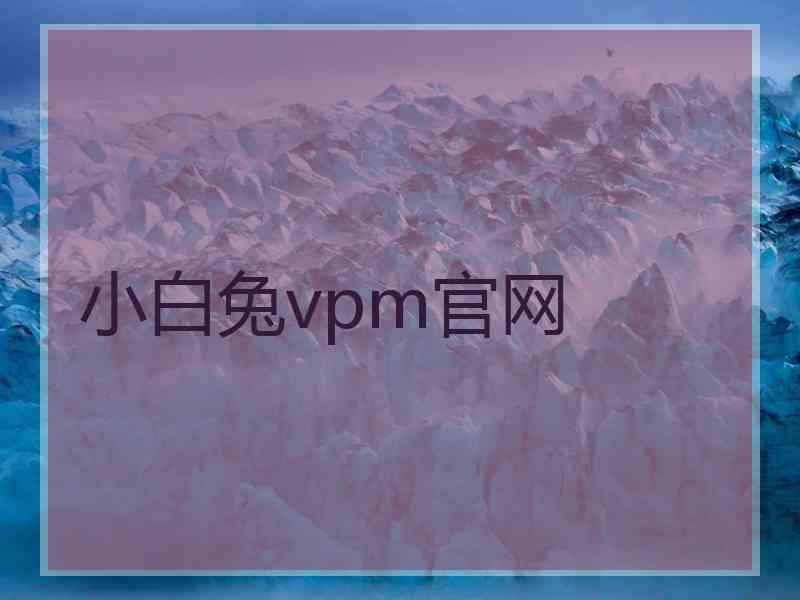 小白兔vpm官网