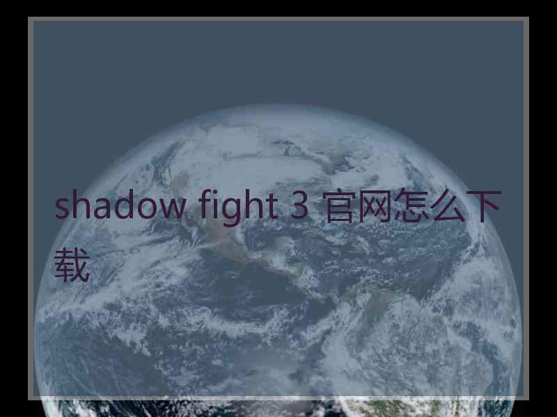 shadow fight 3 官网怎么下载