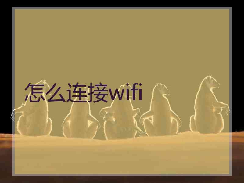 怎么连接wifi