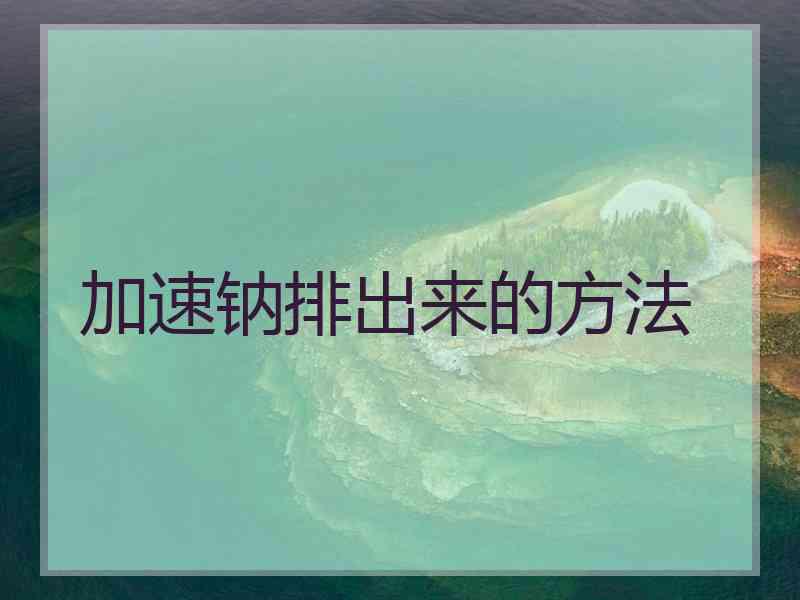 加速钠排出来的方法