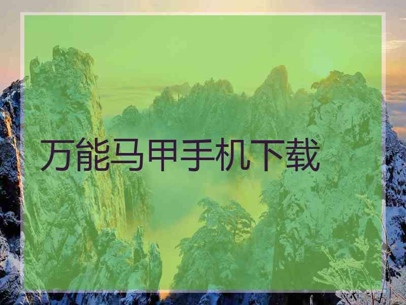 万能马甲手机下载