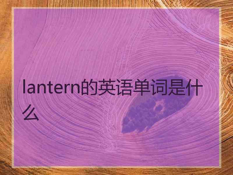 lantern的英语单词是什么