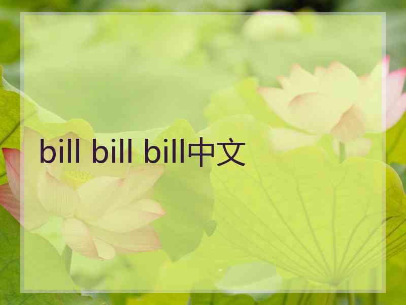 bill bill bill中文