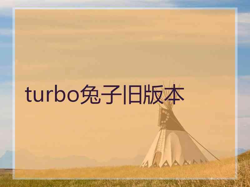 turbo兔子旧版本