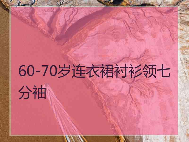 60-70岁连衣裙衬衫领七分袖