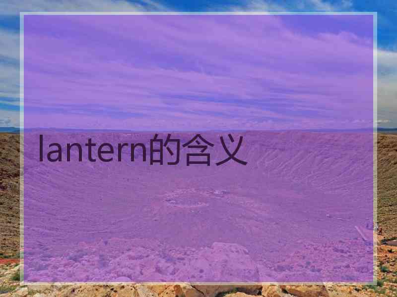 lantern的含义