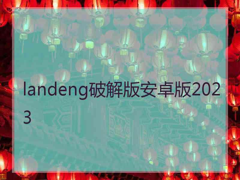 landeng破解版安卓版2023