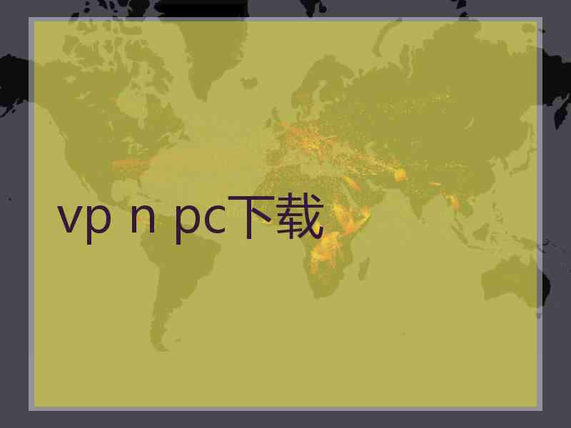 vp n pc下载