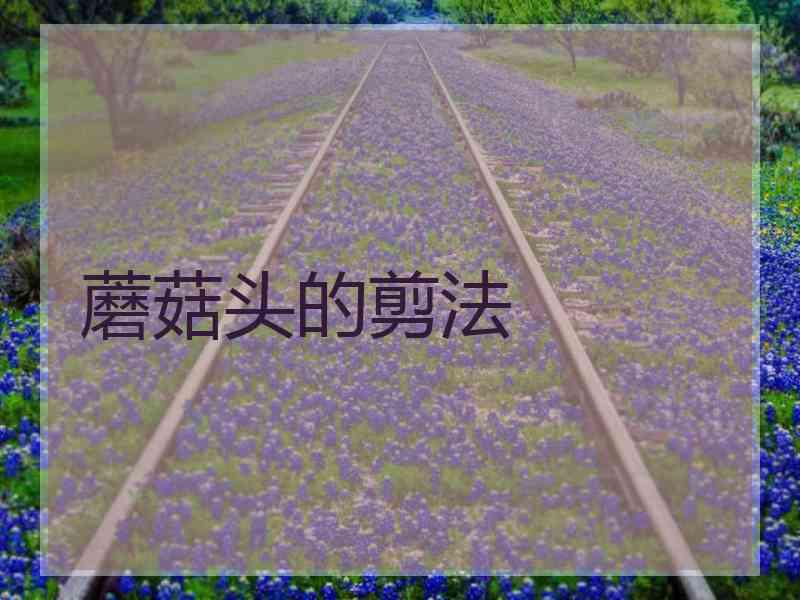 蘑菇头的剪法