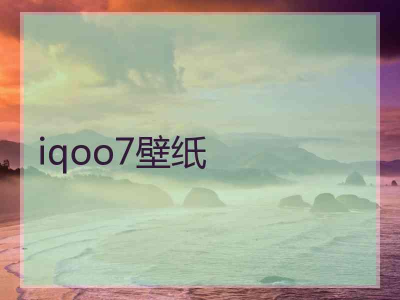 iqoo7壁纸