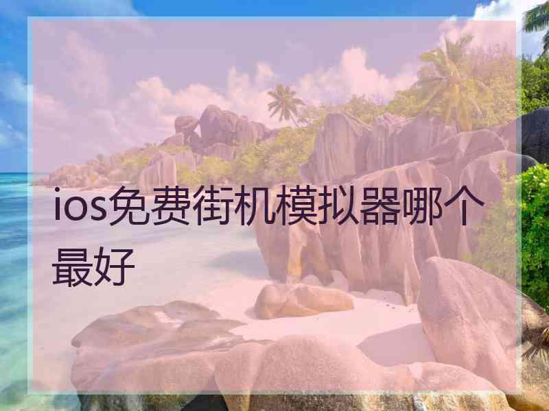 ios免费街机模拟器哪个最好