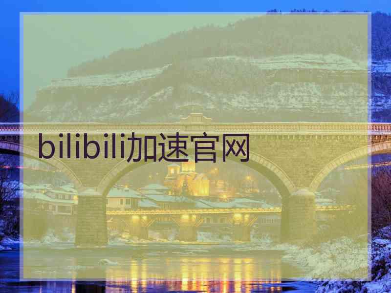 bilibili加速官网