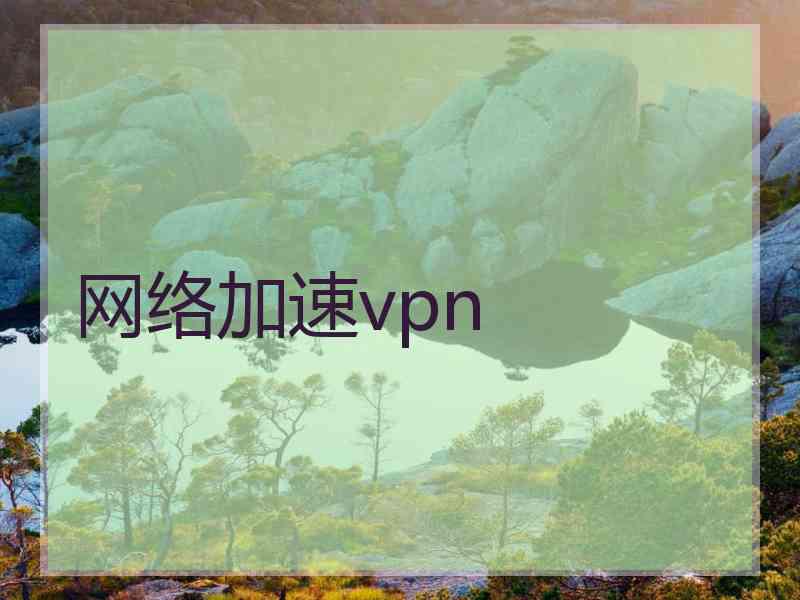 网络加速vpn