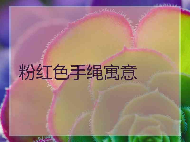 粉红色手绳寓意