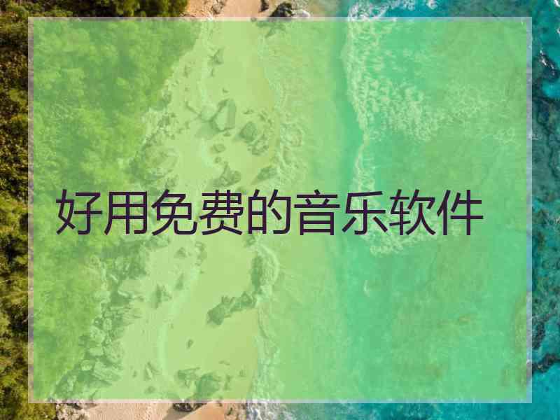 好用免费的音乐软件