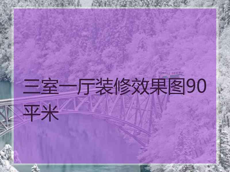 三室一厅装修效果图90平米