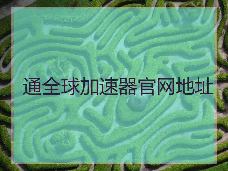 通全球加速器官网地址