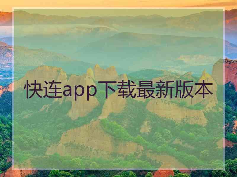 快连app下载最新版本