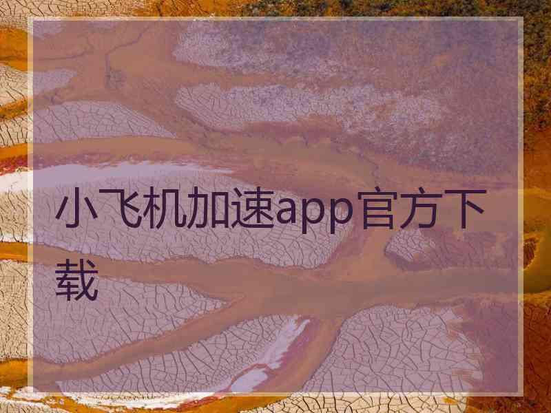 小飞机加速app官方下载