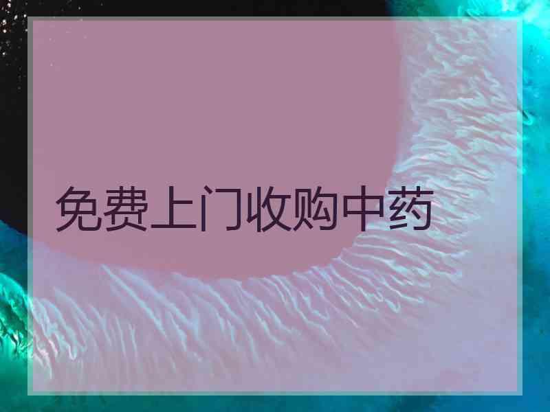 免费上门收购中药