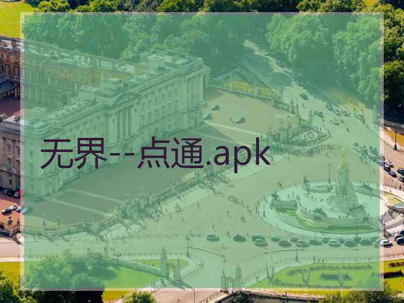 无界--点通.apk