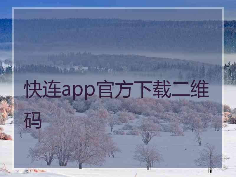 快连app官方下载二维码