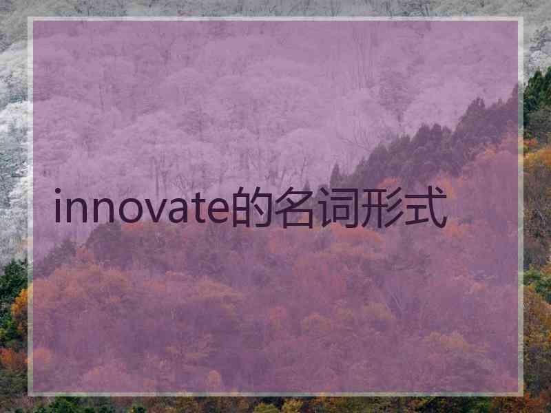 innovate的名词形式