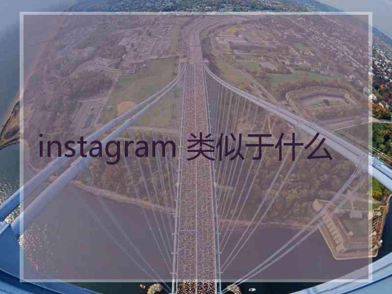 instagram 类似于什么