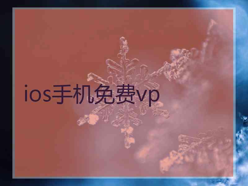 ios手机免费vp