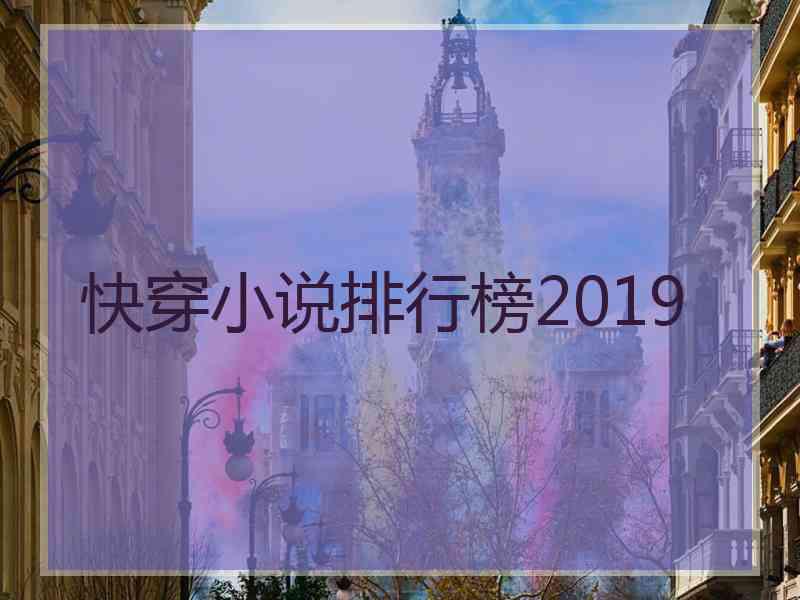 快穿小说排行榜2019