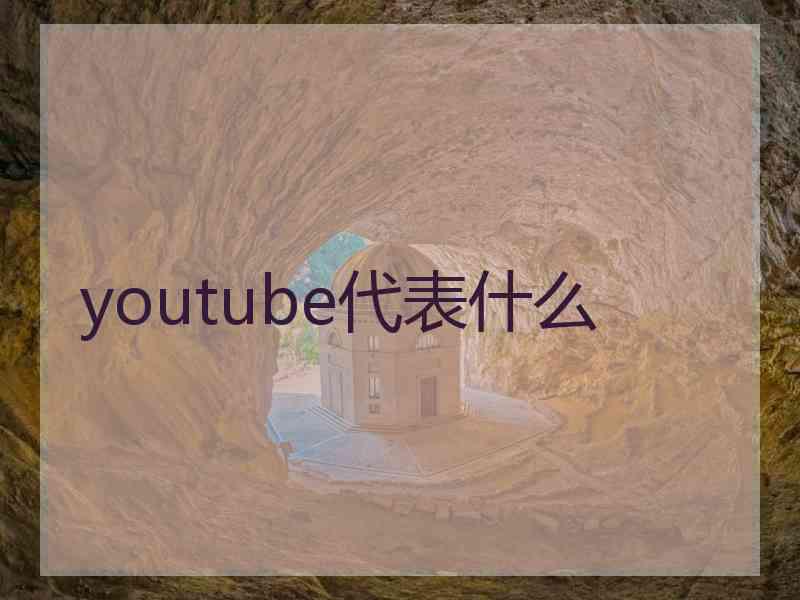 youtube代表什么