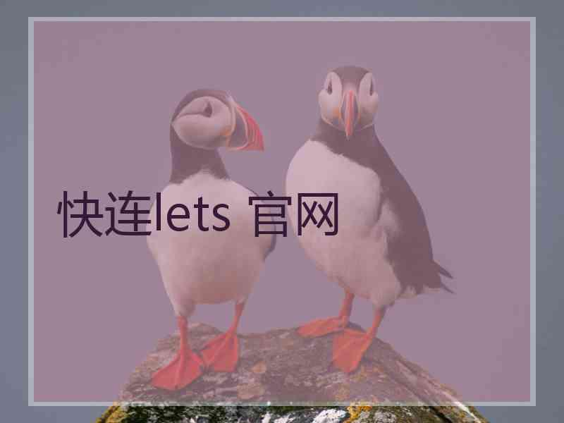 快连lets 官网