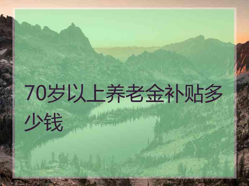 70岁以上养老金补贴多少钱