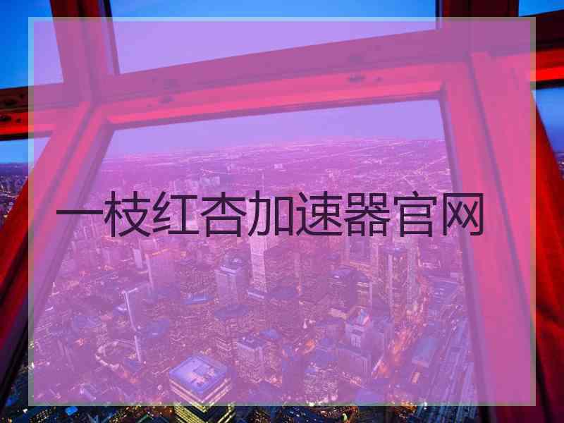 一枝红杏加速器官网